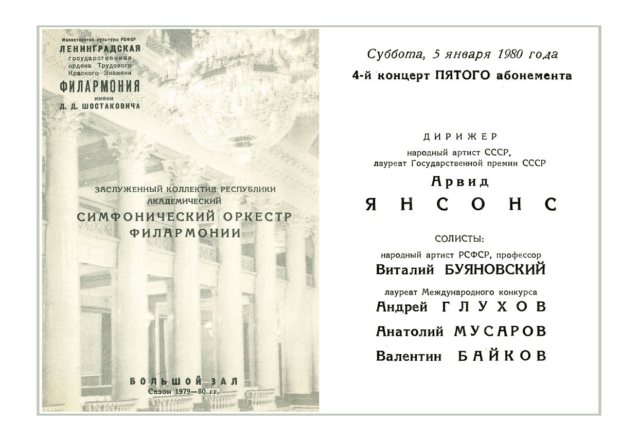 Симфонический концерт
Дирижер – Арвид Янсонс